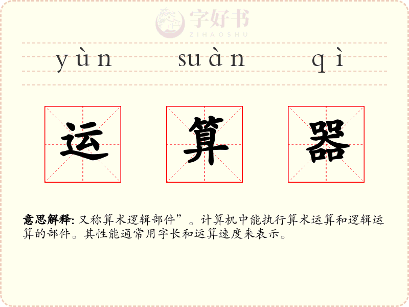 运算器