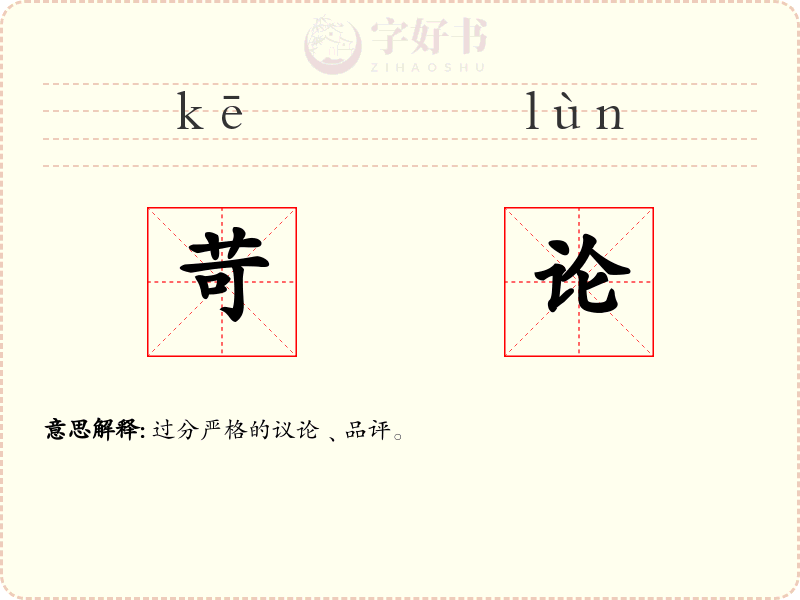 苛论