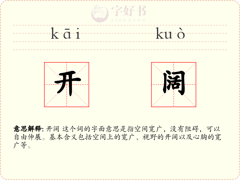 开阔