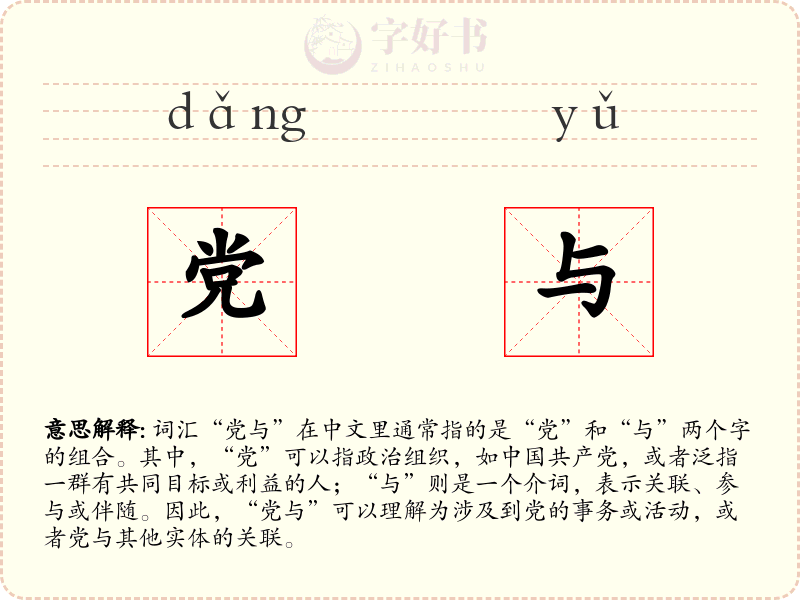 党与