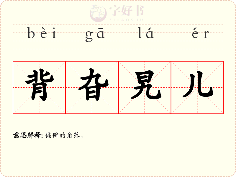 背旮旯儿