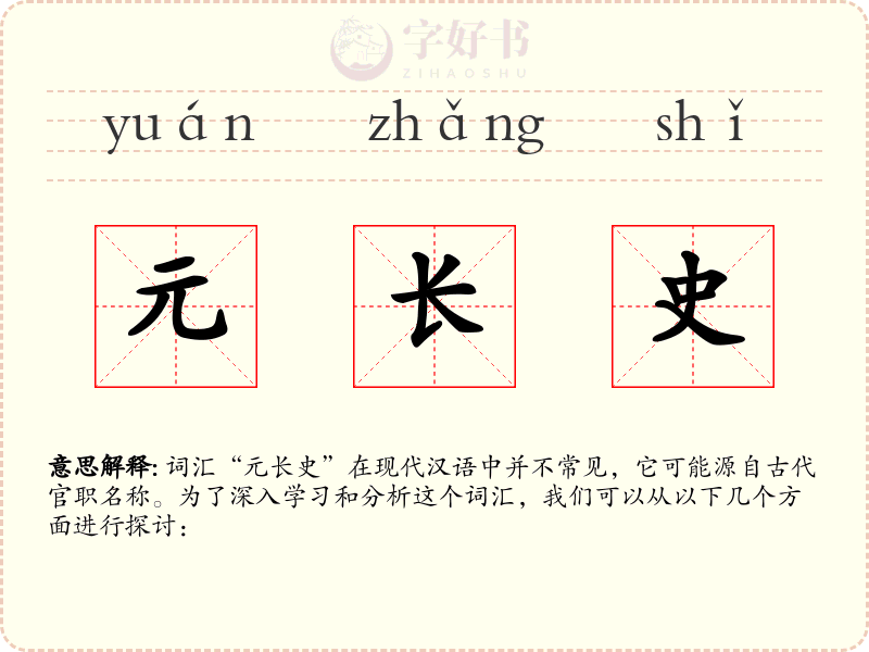 元长史