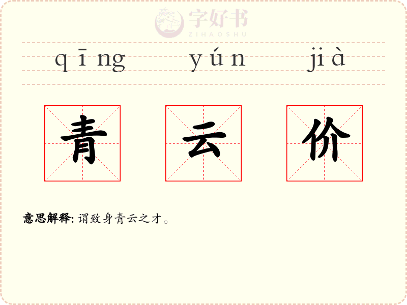 青云价