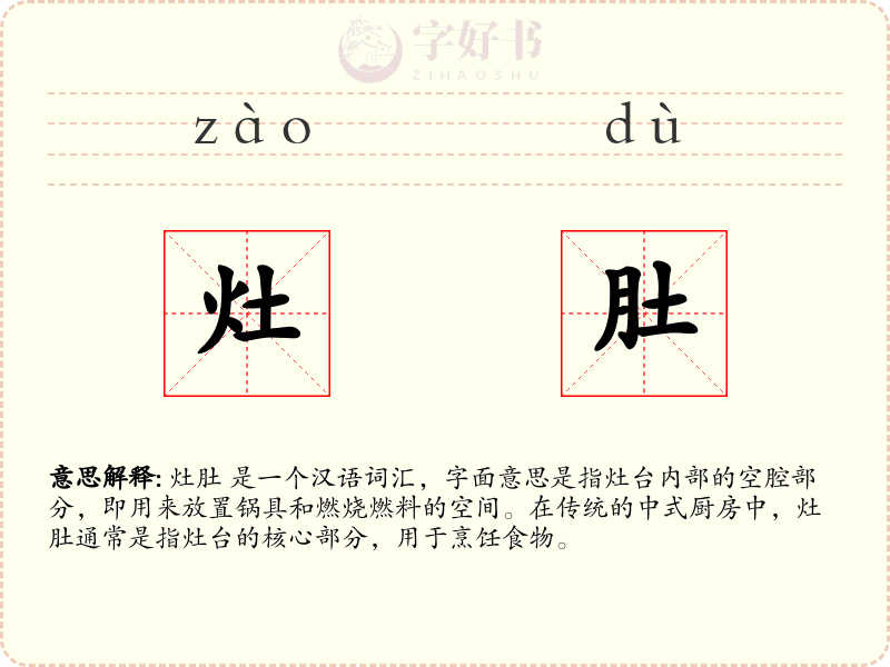灶肚