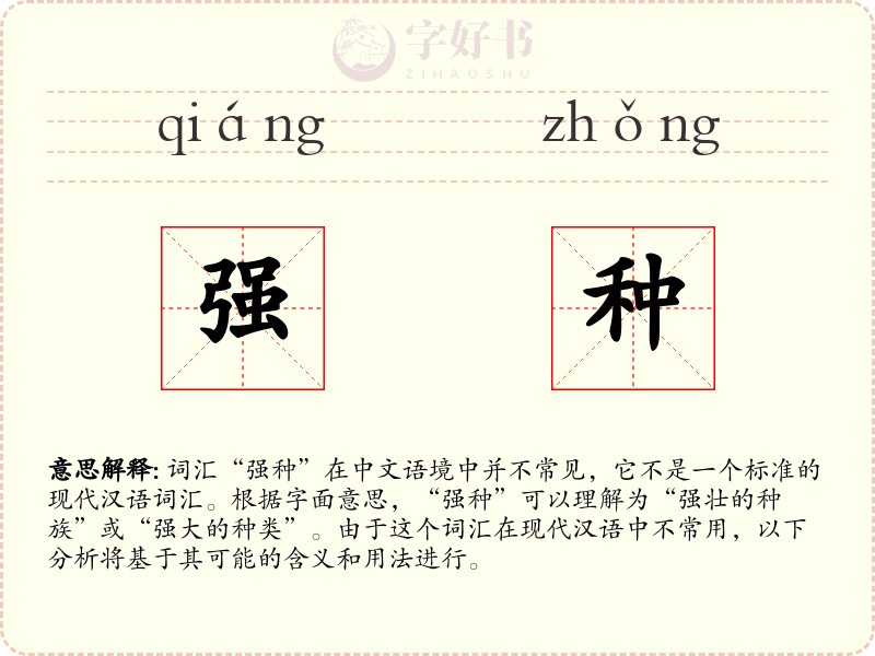 强种