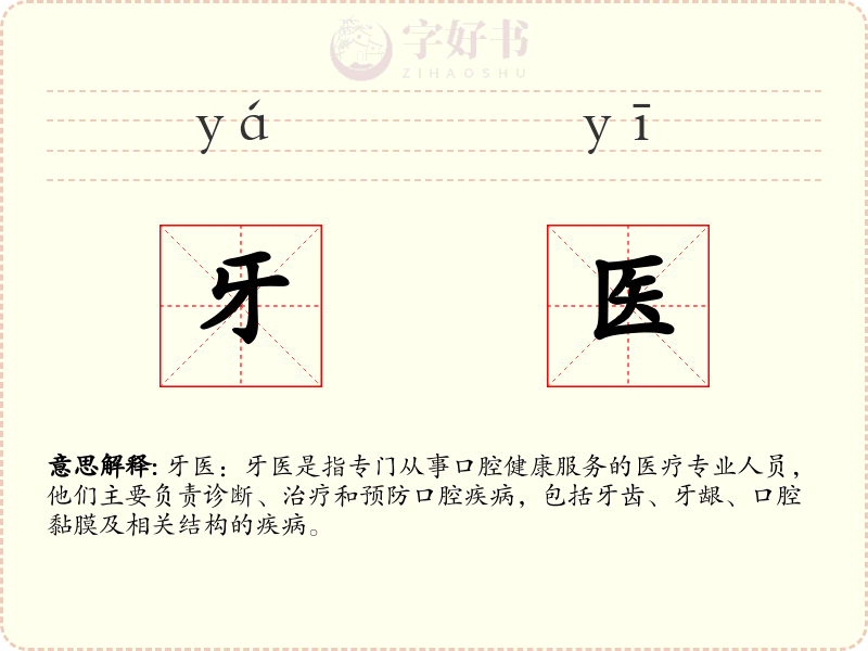 牙医