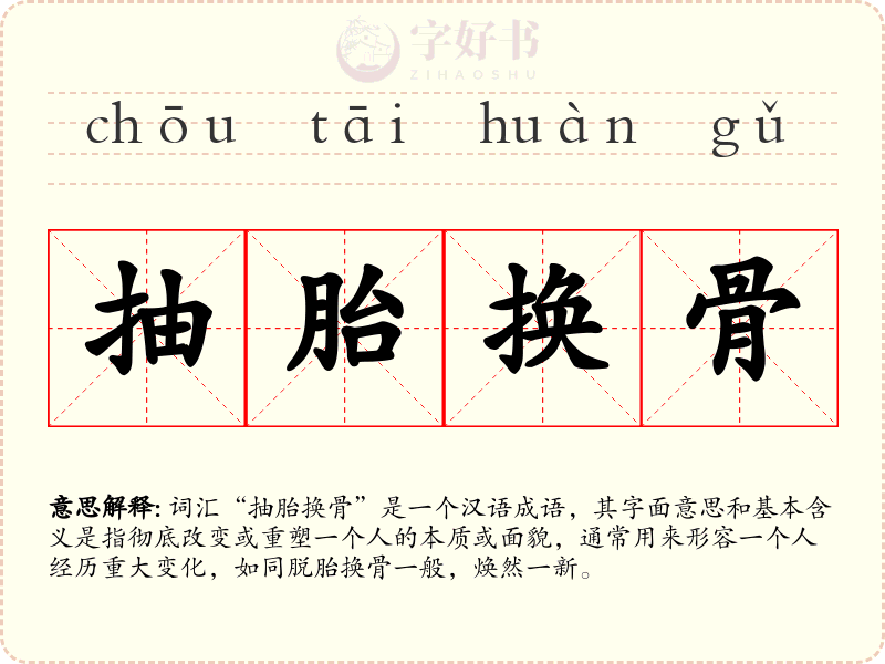 抽胎换骨