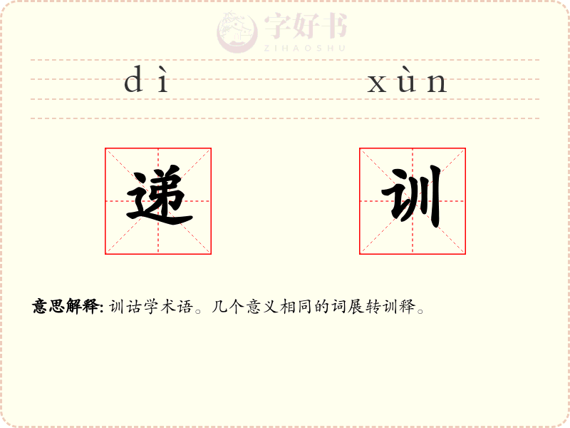递训