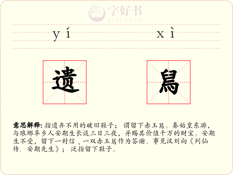 遗舃
