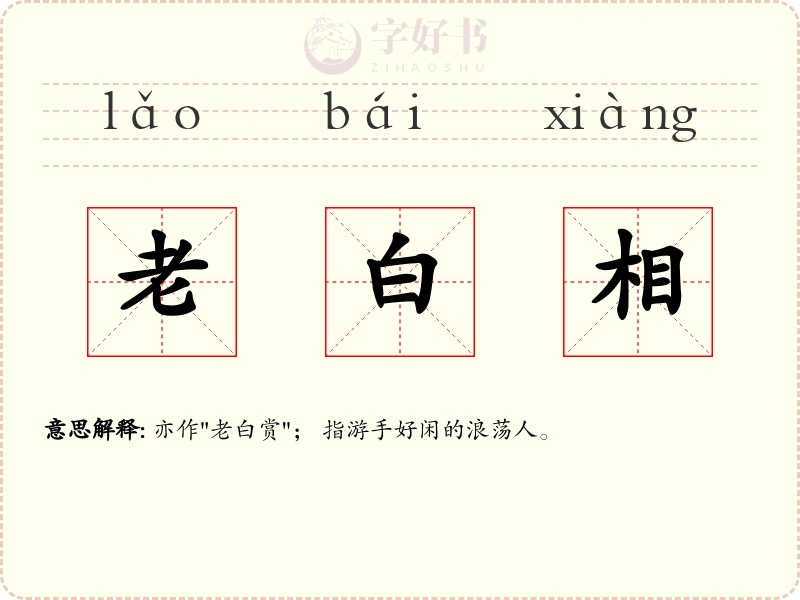 老白相