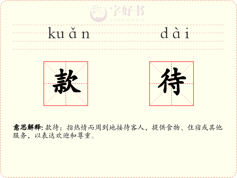 款待