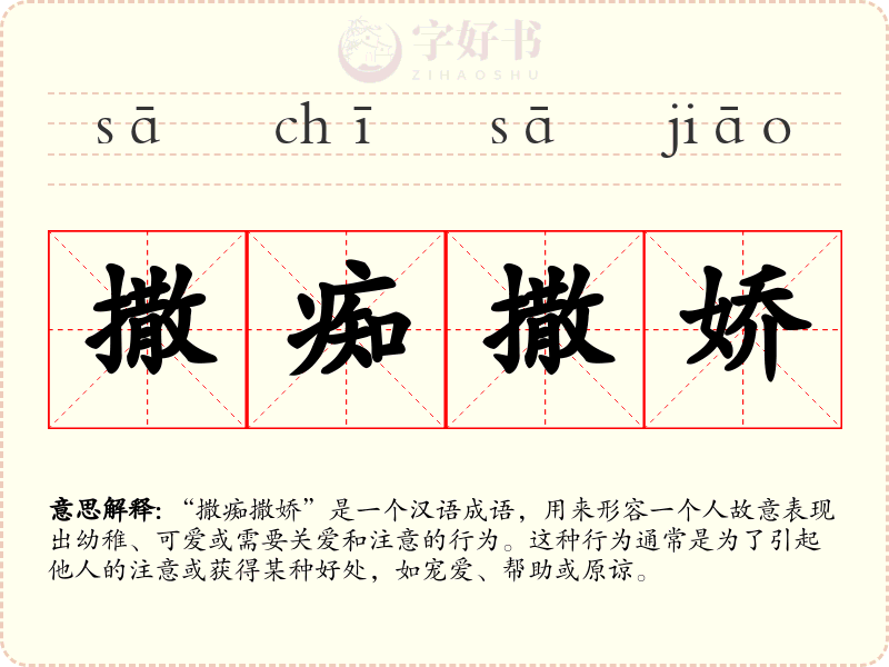 撒痴撒娇