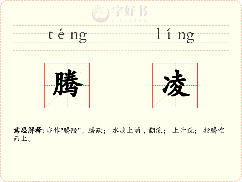 腾凌