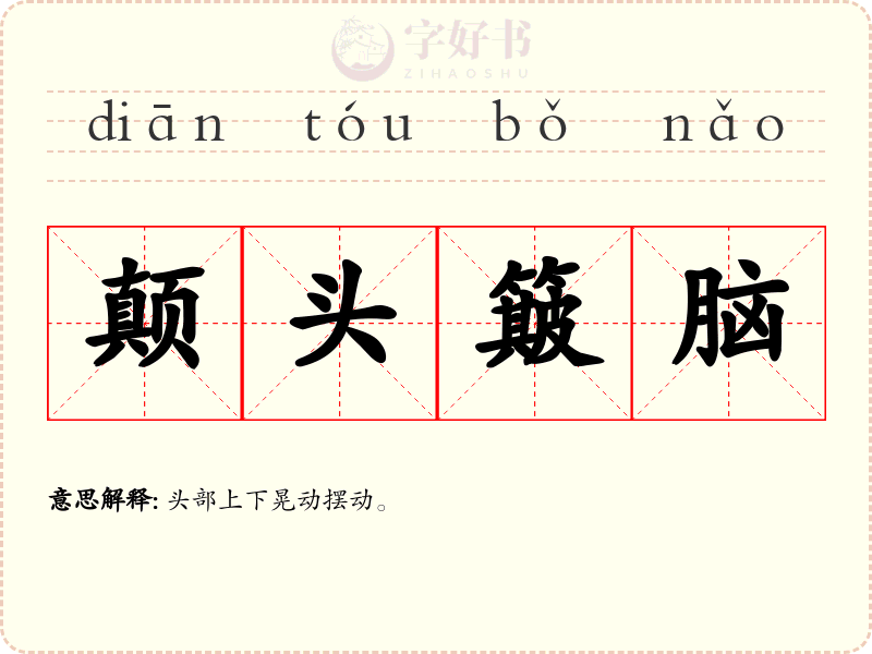 颠头簸脑