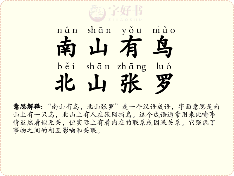 南山有鸟，北山张罗