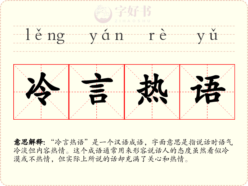冷言热语