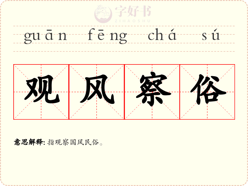 观风察俗