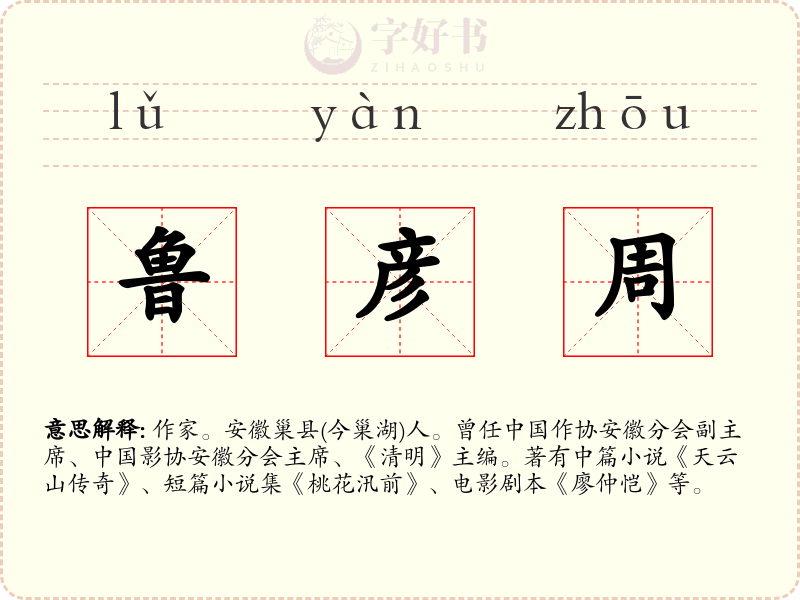鲁彦周