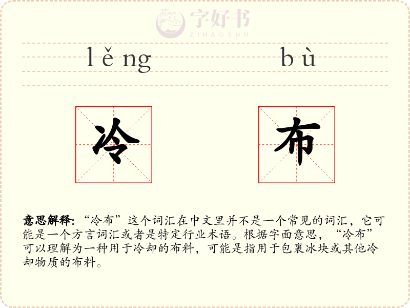 冷布