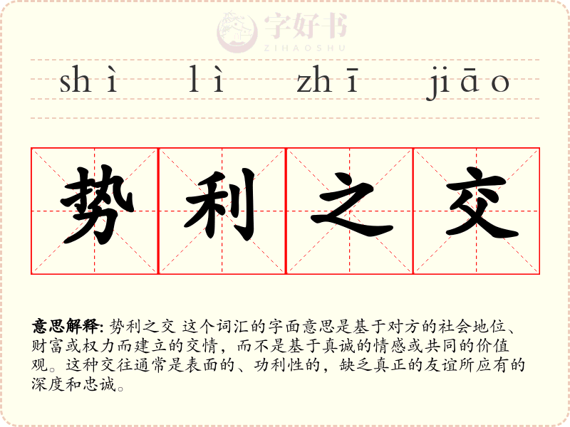 势利之交