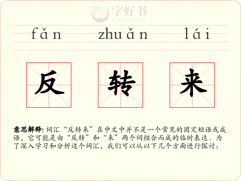 反转来