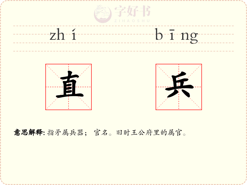 直兵
