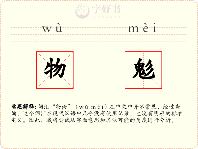 物鬽