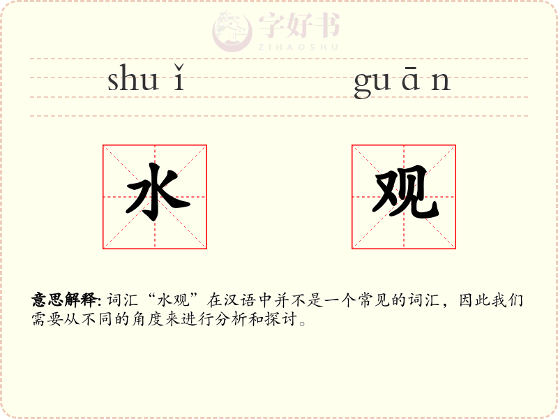 水观