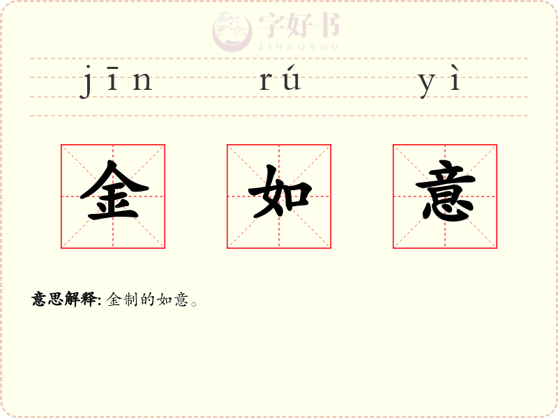 金如意