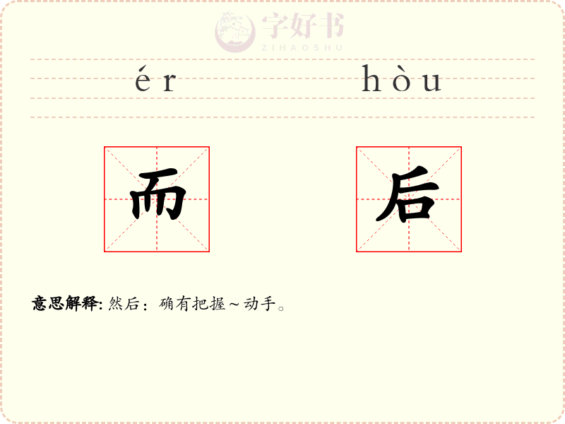 而后