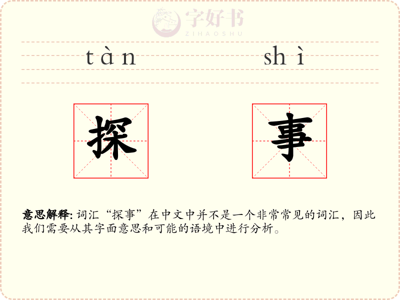 探事