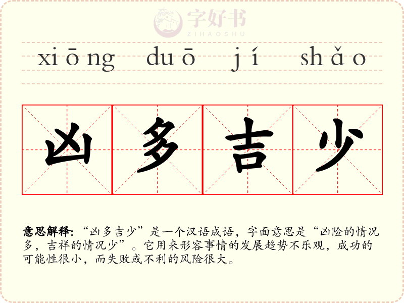 凶多吉少