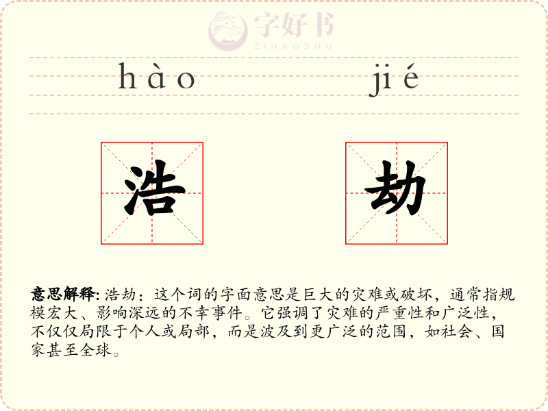 浩劫