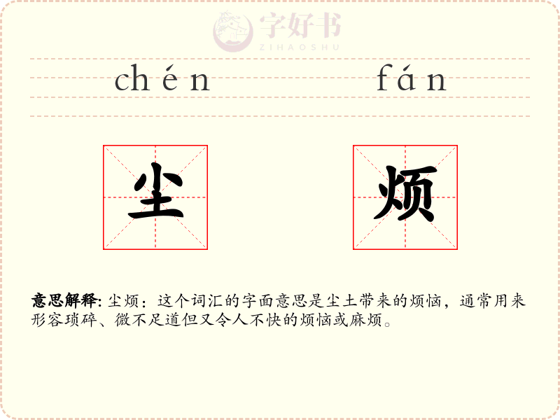 尘烦