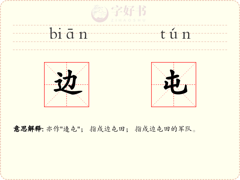 边屯