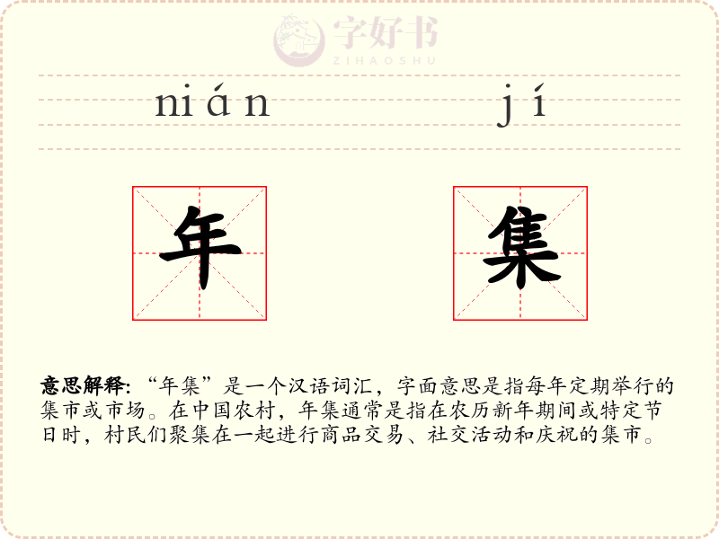 年集