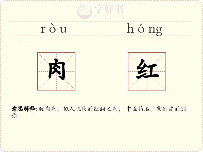 肉红