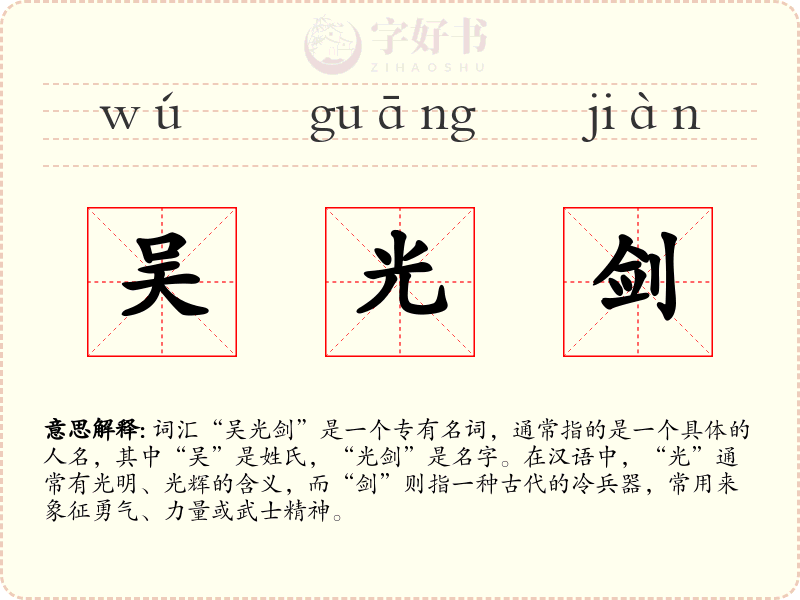 吴光剑