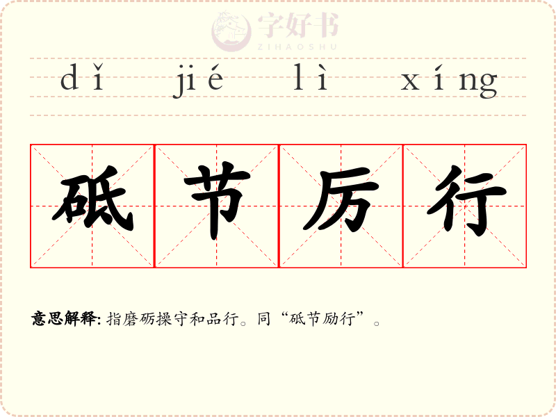 砥节厉行