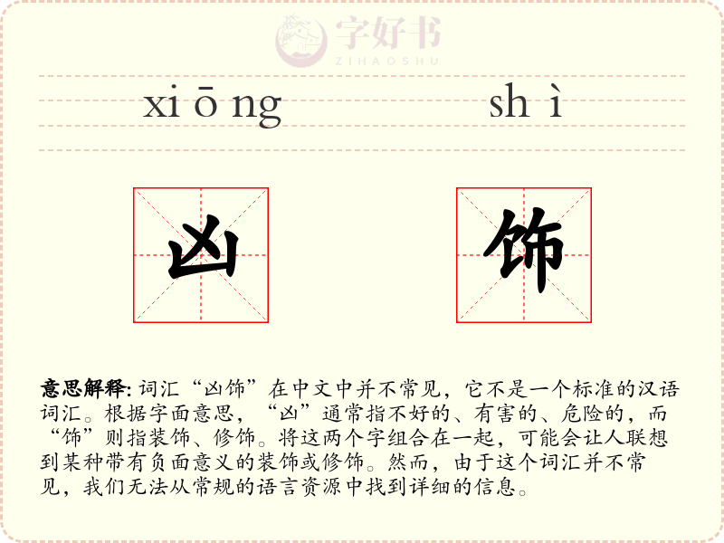 凶饰