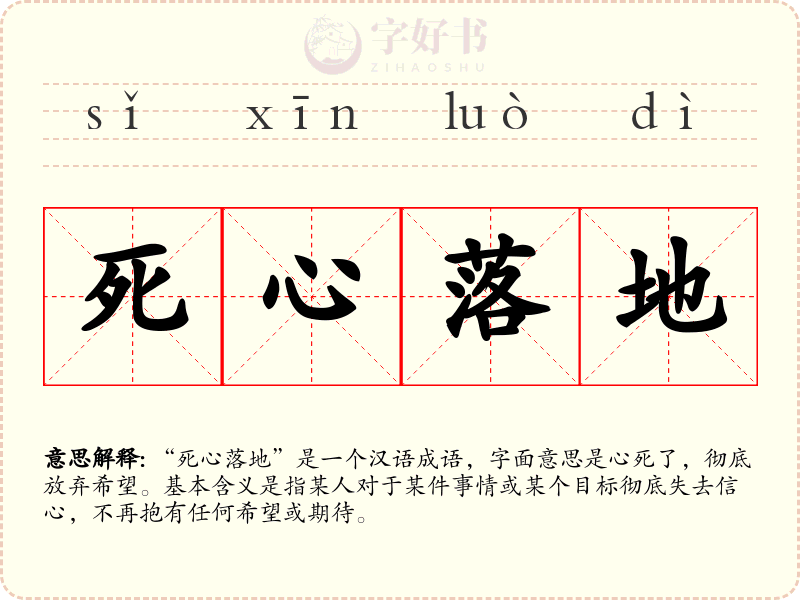 死心落地
