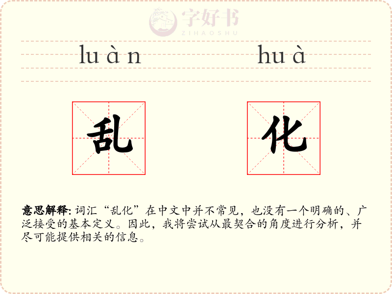 乱化