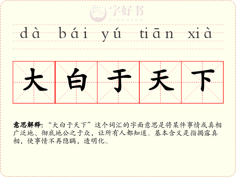 大白于天下
