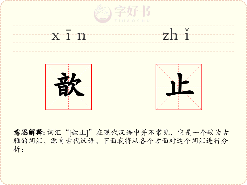 歆止