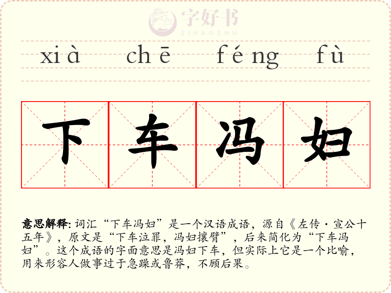 下车冯妇