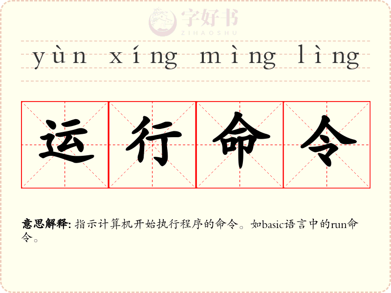 运行命令