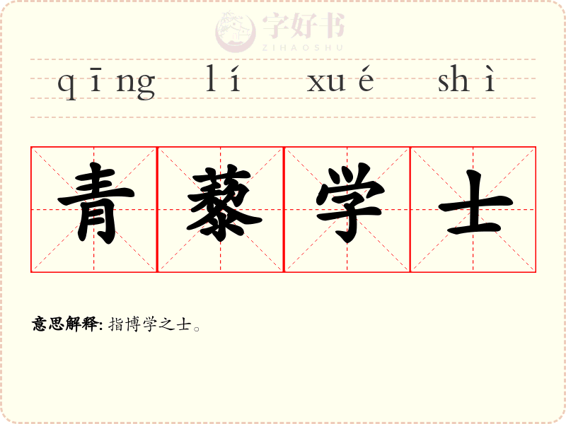 青藜学士