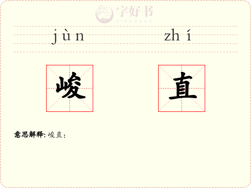 峻直