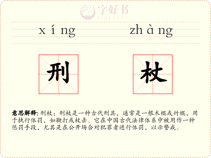 刑杖