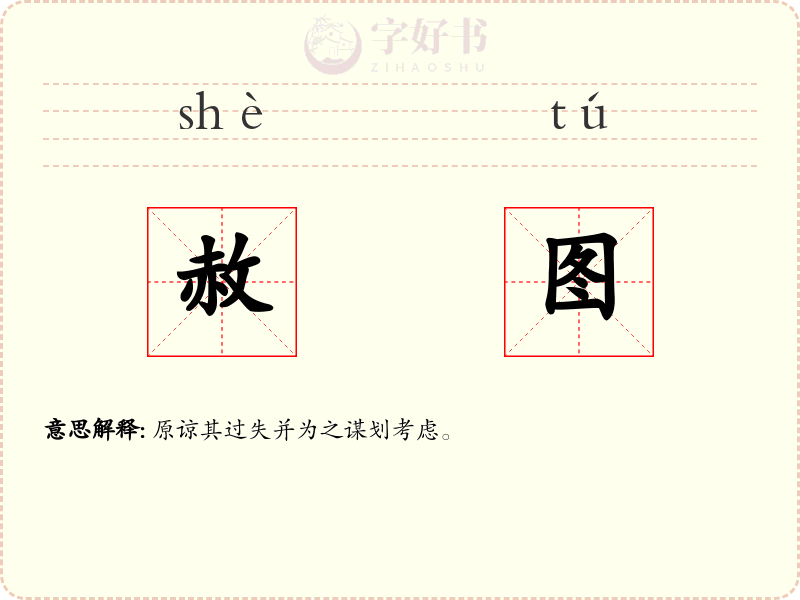赦图